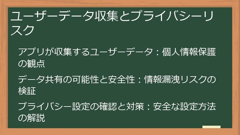 ユーザーデータ収集とプライバシーリスク