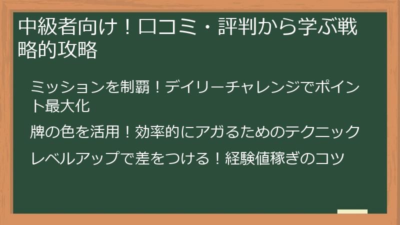 中級者向け！口コミ・評判から学ぶ戦略的攻略