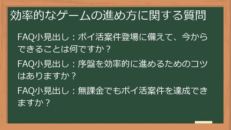 効率的なゲームの進め方に関する質問