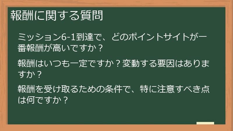 報酬に関する質問