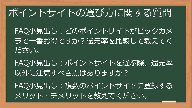 ポイントサイトの選び方に関する質問