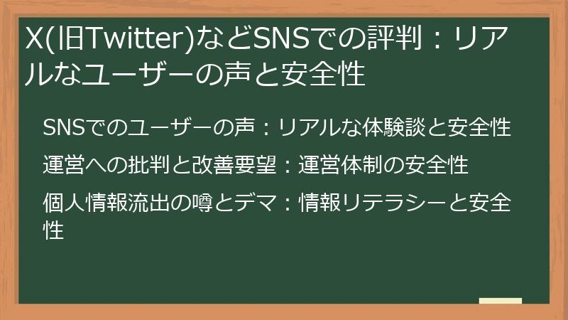 X(旧Twitter)などSNSでの評判：リアルなユーザーの声と安全性