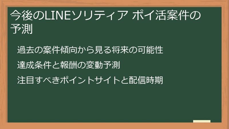 今後のLINEソリティア ポイ活案件の予測