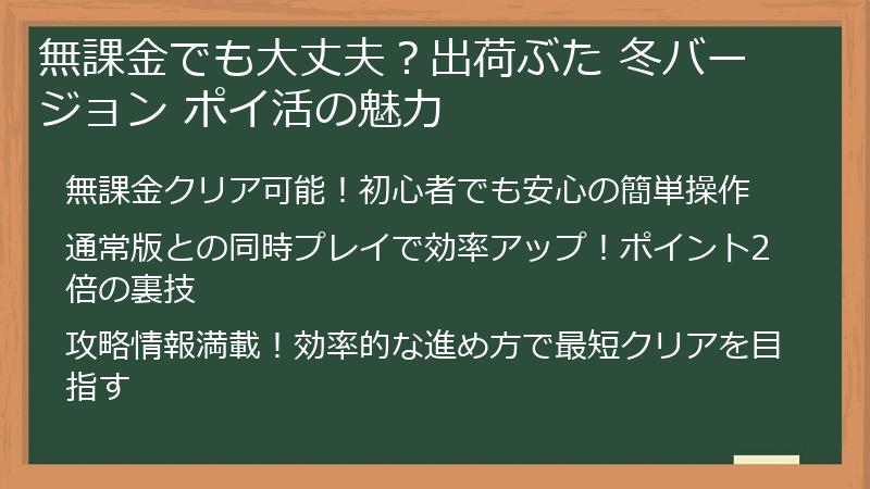 無課金でも大丈夫？出荷ぶた 冬バージョン ポイ活の魅力