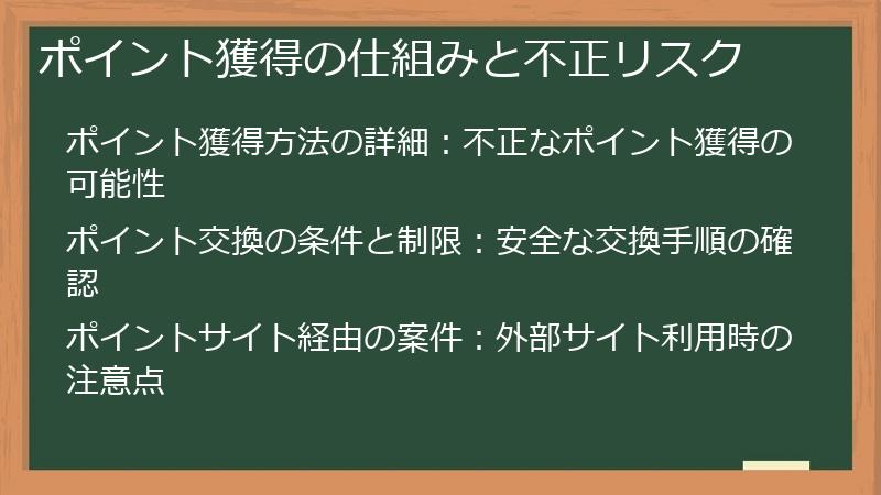 ポイント獲得の仕組みと不正リスク