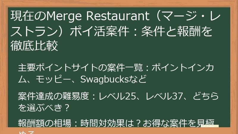 現在のMerge Restaurant（マージ・レストラン）ポイ活案件：条件と報酬を徹底比較