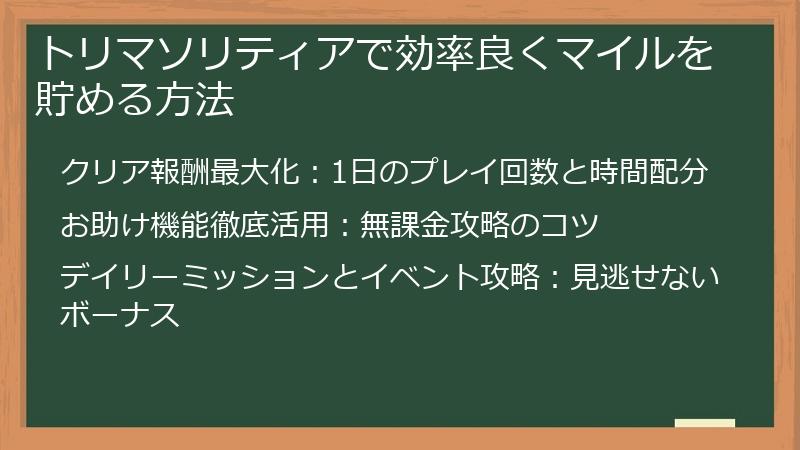 トリマソリティアで効率良くマイルを貯める方法