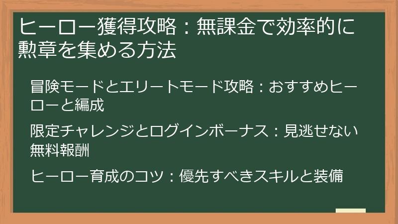 ヒーロー獲得攻略：無課金で効率的に勲章を集める方法