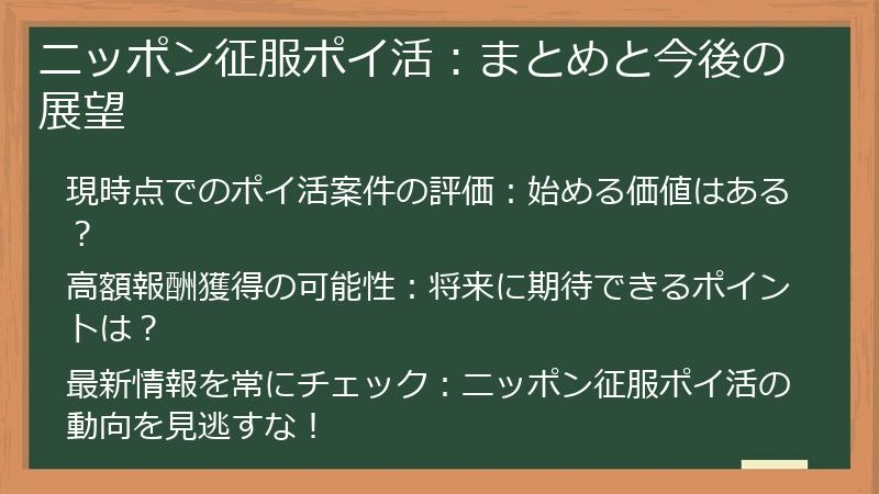 ニッポン征服ポイ活：まとめと今後の展望