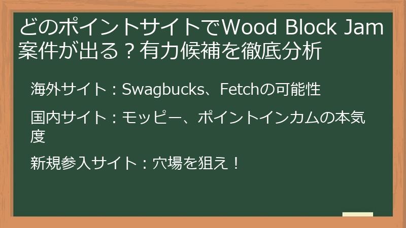 どのポイントサイトでWood Block Jam案件が出る？有力候補を徹底分析