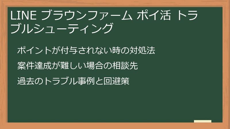 LINE ブラウンファーム ポイ活 トラブルシューティング