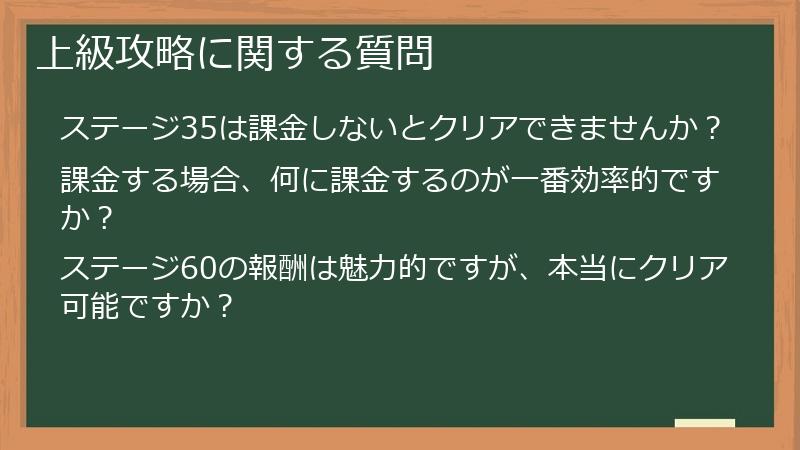 上級攻略に関する質問