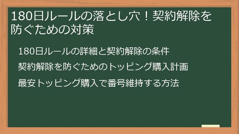 180日ルールの落とし穴!契約解除を防ぐための対策