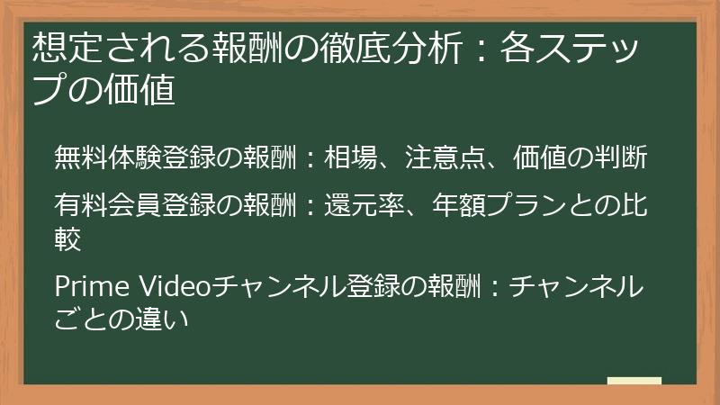 想定される報酬の徹底分析：各ステップの価値