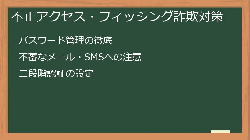 不正アクセス・フィッシング詐欺対策