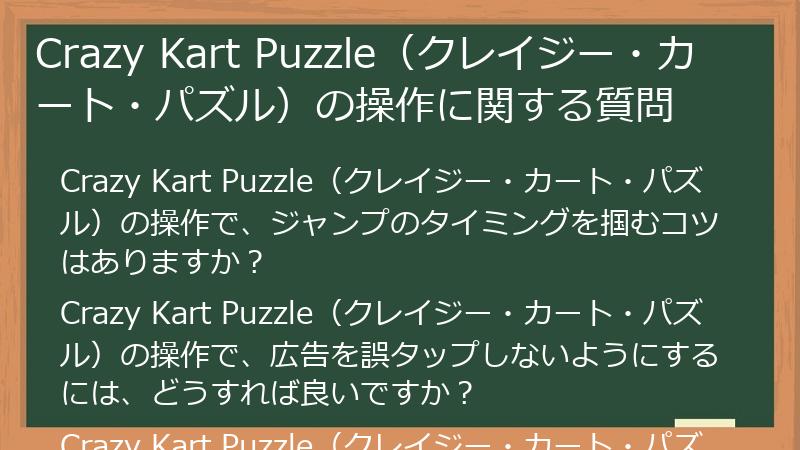 Crazy Kart Puzzle（クレイジー・カート・パズル）の操作に関する質問