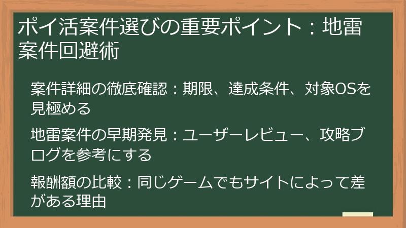 ポイ活案件選びの重要ポイント：地雷案件回避術