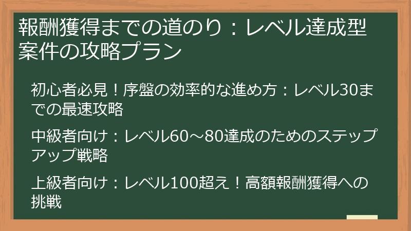 報酬獲得までの道のり：レベル達成型案件の攻略プラン