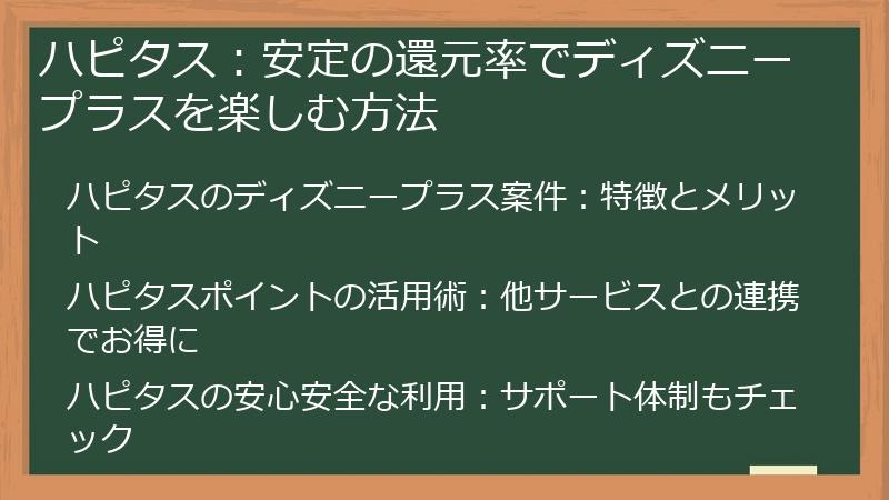 ハピタス：安定の還元率でディズニープラスを楽しむ方法