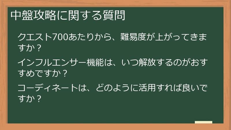 中盤攻略に関する質問