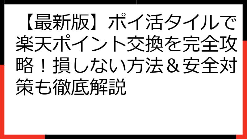 【最新版】ポイ活タイルで楽天ポイント交換を完全攻略！損しない方法＆安全対策も徹底解説