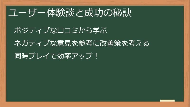 ユーザー体験談と成功の秘訣
