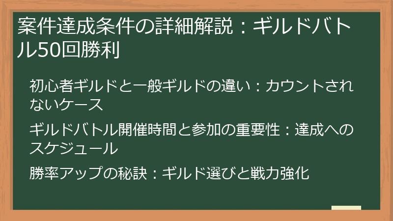 案件達成条件の詳細解説：ギルドバトル50回勝利