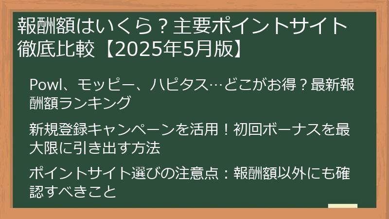 報酬額はいくら？主要ポイントサイト徹底比較【2025年5月版】