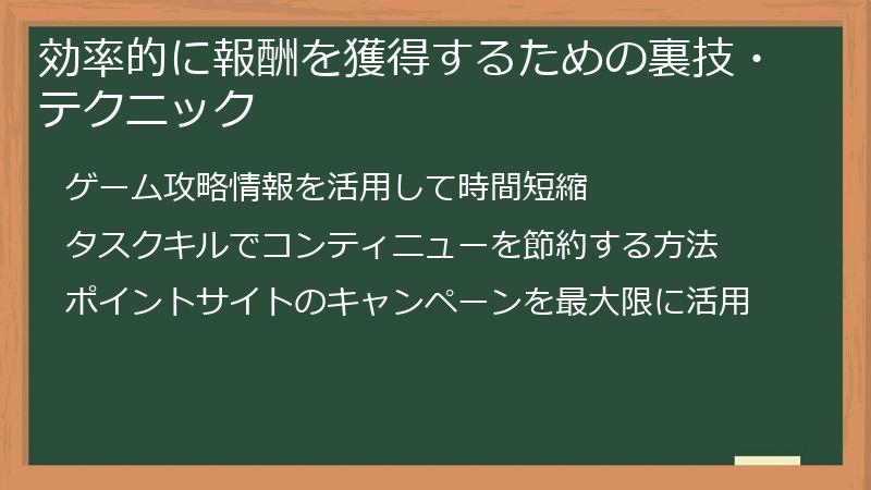 効率的に報酬を獲得するための裏技・テクニック