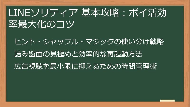 LINEソリティア 基本攻略：ポイ活効率最大化のコツ