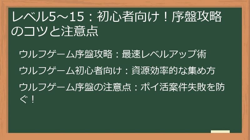 レベル5～15：初心者向け！序盤攻略のコツと注意点