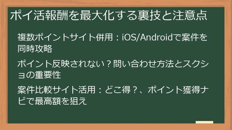 ポイ活報酬を最大化する裏技と注意点