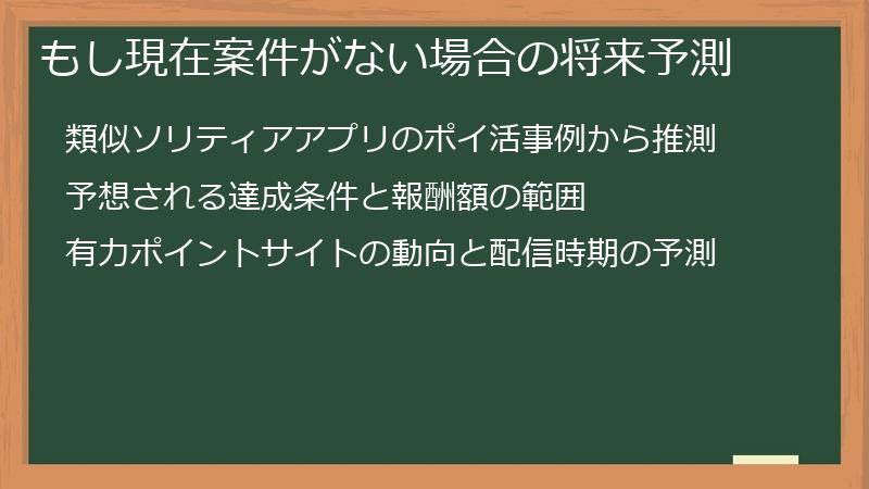 もし現在案件がない場合の将来予測