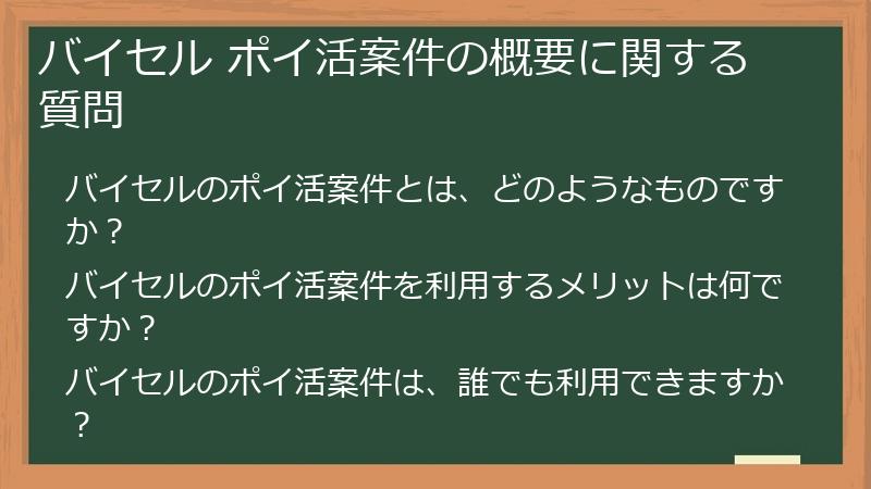 バイセル ポイ活案件の概要に関する質問