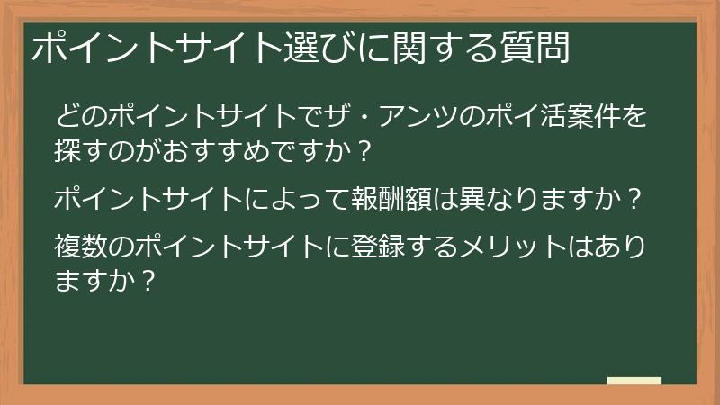 ポイントサイト選びに関する質問