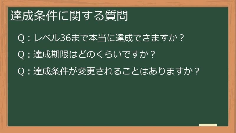 達成条件に関する質問