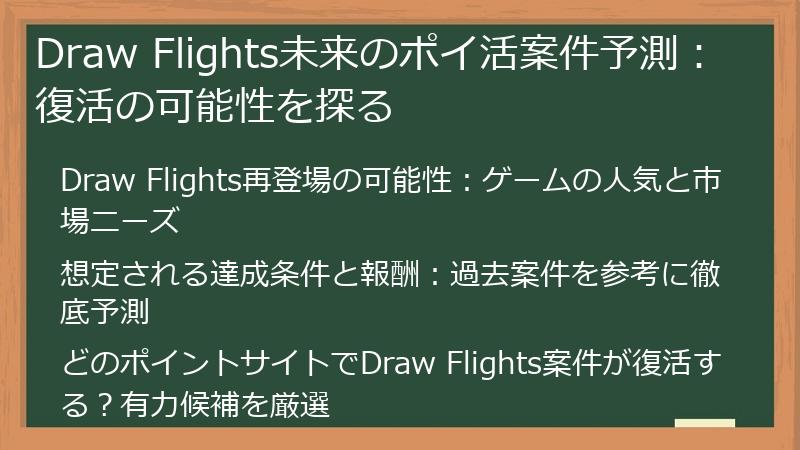 Draw Flights未来のポイ活案件予測：復活の可能性を探る