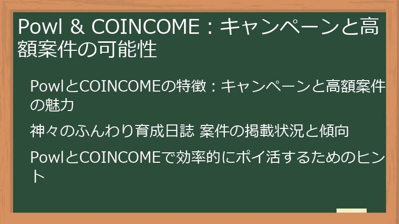 Powl & COINCOME：キャンペーンと高額案件の可能性