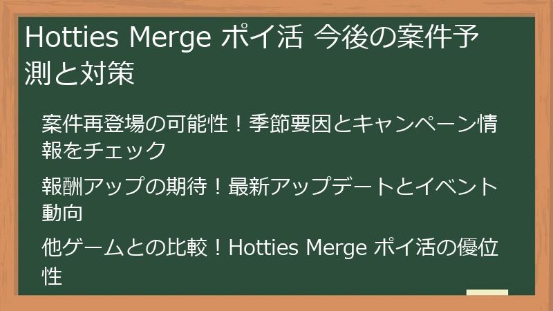 Hotties Merge ポイ活 今後の案件予測と対策