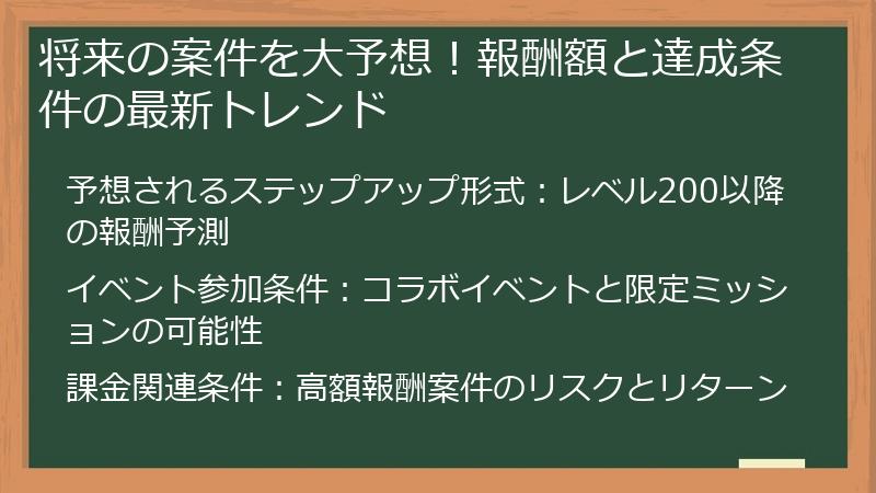 将来の案件を大予想！報酬額と達成条件の最新トレンド
