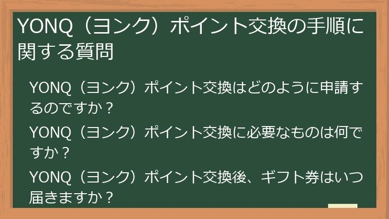 YONQ(ヨンク)ポイント交換の手順に関する質問
