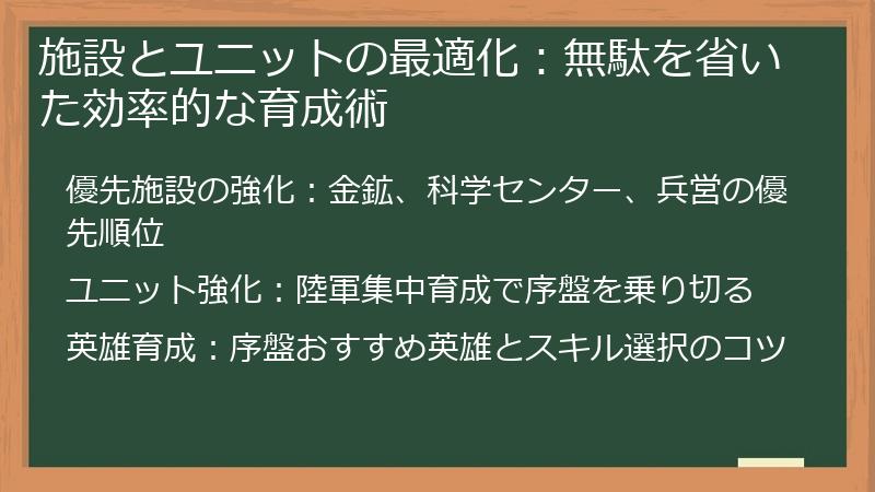 施設とユニットの最適化：無駄を省いた効率的な育成術