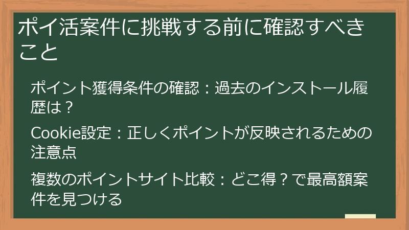 ポイ活案件に挑戦する前に確認すべきこと