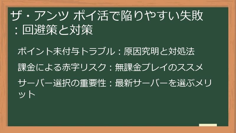 ザ・アンツ ポイ活で陥りやすい失敗：回避策と対策