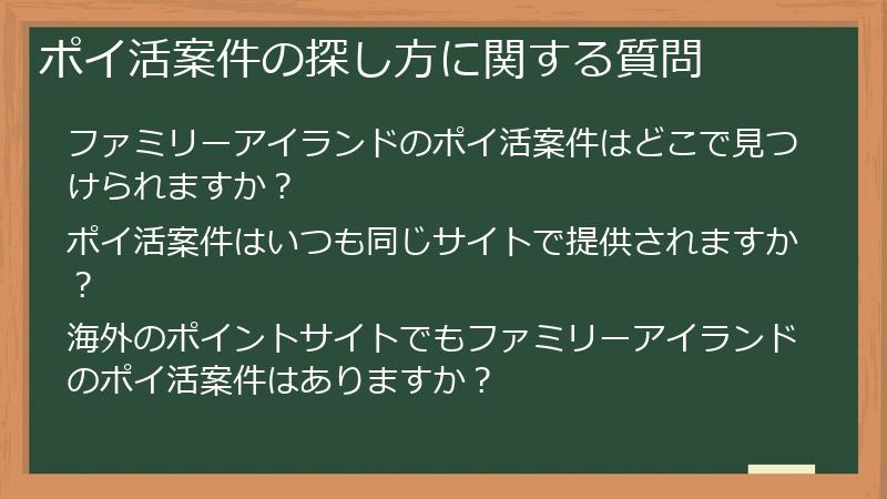 ポイ活案件の探し方に関する質問