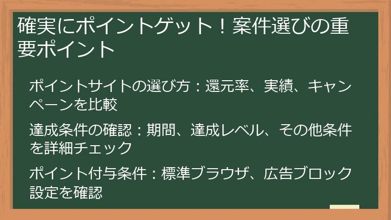 確実にポイントゲット！案件選びの重要ポイント