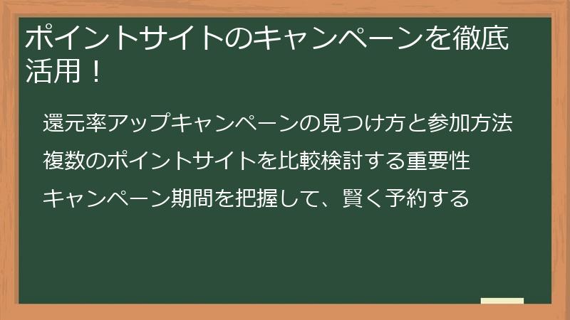 ポイントサイトのキャンペーンを徹底活用！