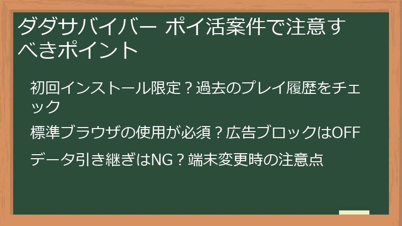 ダダサバイバー ポイ活案件で注意すべきポイント