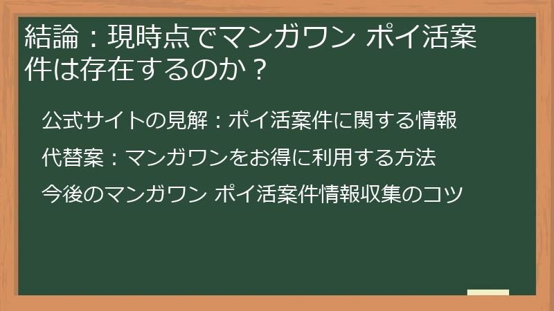 結論：現時点でマンガワン ポイ活案件は存在するのか？