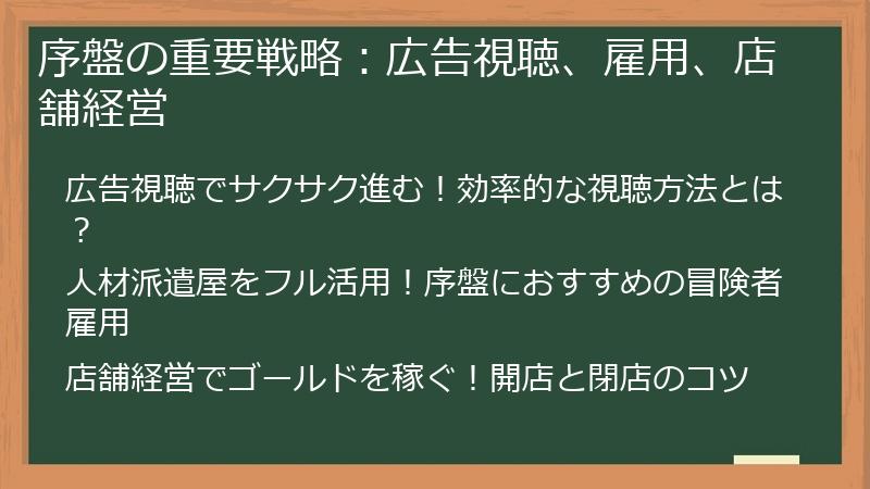 序盤の重要戦略：広告視聴、雇用、店舗経営